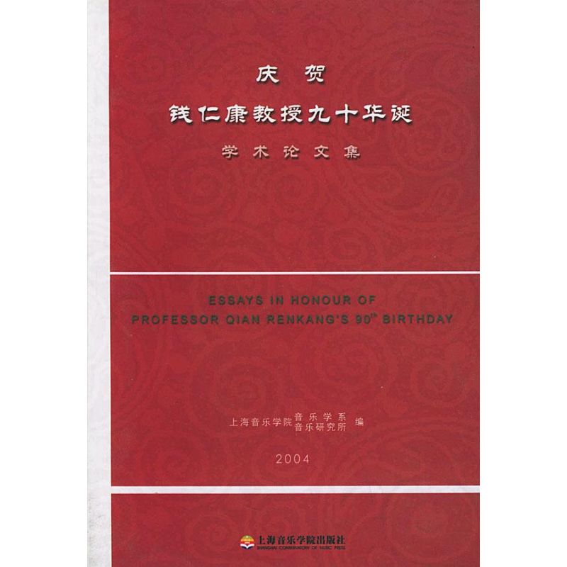 【M】庆贺钱仁康教授九十华诞学术论文集-9787806920466