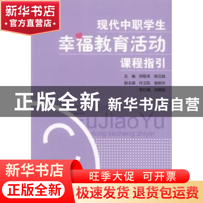正版 现代中职学生幸福教育活动课程指引 郑联采,陈汉城主编 湖高清大图