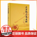 正版 太上感应篇通释 陆文荣著 宗教文化出版社 最高的善是大道 道教的神人感应 古代文献和道教经籍中的资释