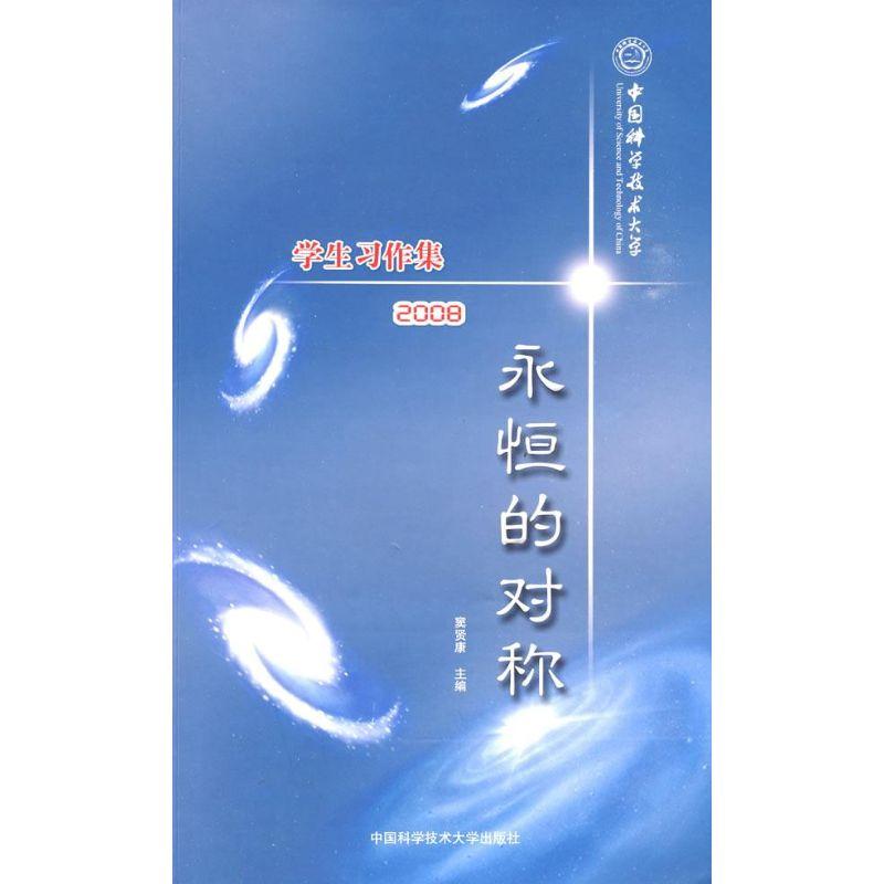 正版新书]永恒的对称 中国科大学生习作集2008(全二册)窦贤康高清大图