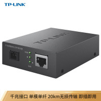 TP-LINK TL-FC311B-20 千兆单模单纤 光纤收发器 A/B端需搭配使用 光电转换器（单只装）