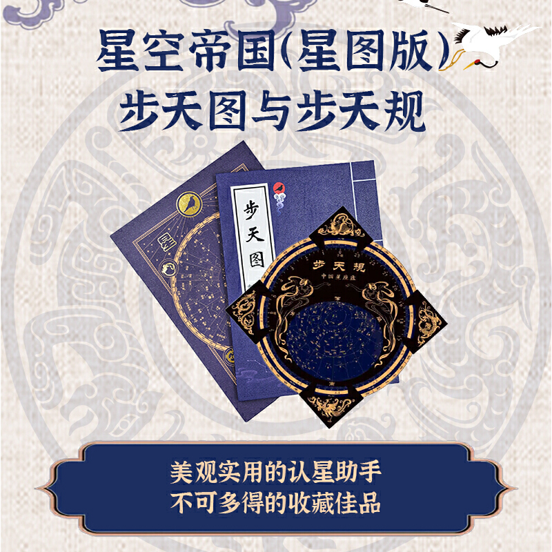 [正版]星空帝国 星图版 步天图与步天规高清大图