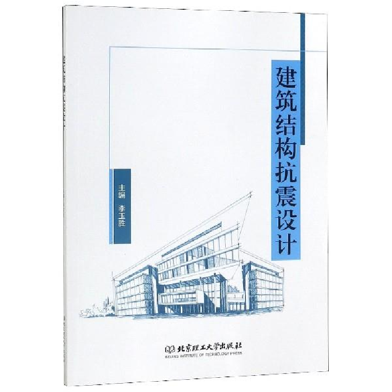 正版新书]建筑结构抗震设计李玉胜主编9787568270250高清大图