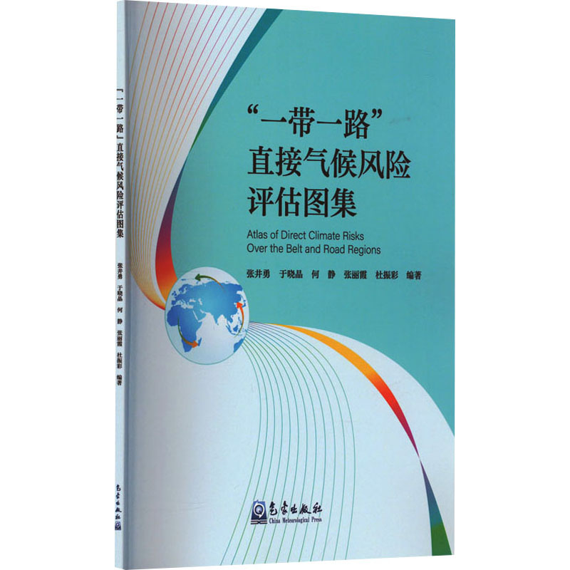 正版新书】"一带一路"直接气候风险评估图集张井勇等978750298006