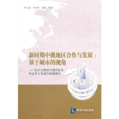 正版图书 新时期中俄地区合作与发展:基于城市的视角 贾大猛 知识产权出版社