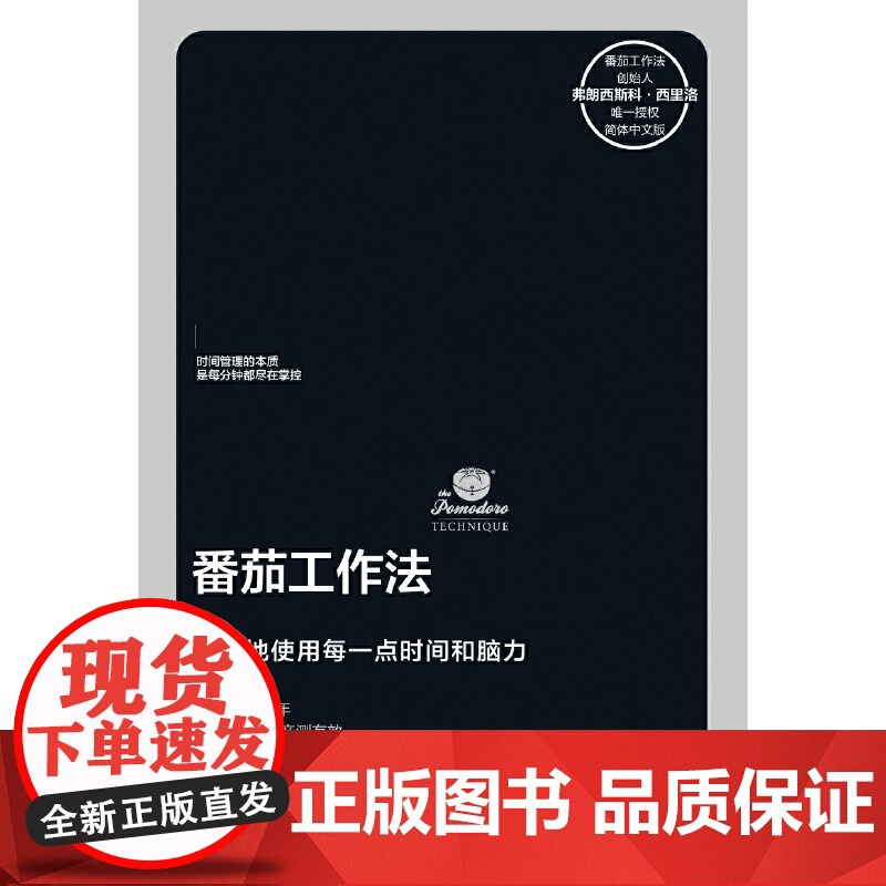 番茄工作法 番茄工作法创始人亲授时间管理工具 有效使用时间和脑力 《华尔街日报》 时间效率管理专家张萌书高清大图