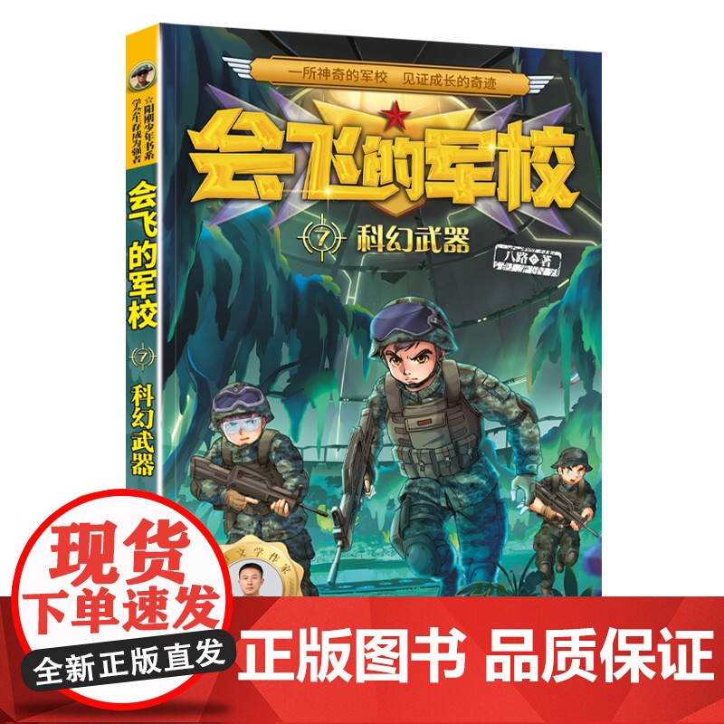 会飞的军校系列全套特种兵学校漫画版八路作品彩印海军陆战队书同类书籍四五六年级小学生课外阅读书阳刚少年励志主题军事科普书籍高清大图
