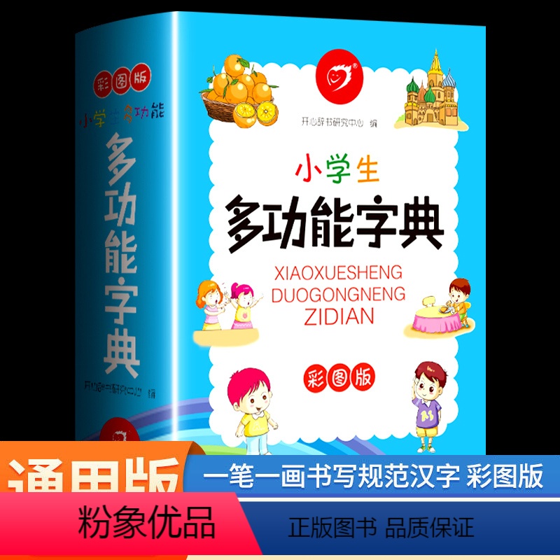 【彩图版】小学生多功能字典 小学通用 【正版】小学生多功能字典彩图版现代汉语成语辞典近义词反义词生字组词造句大全小学一二