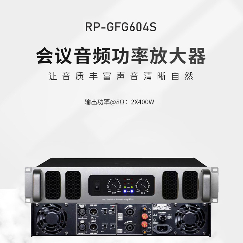 润普RP-GFG604S国产化会议室音频系统扩声/音箱音响工程功放/400W大功率专业后级数字功放机高清大图