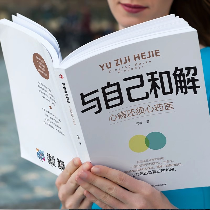 [2册]与自己和解+情绪自控力 [正版]与自己和解 心病还须心药医 让我们拂去心灵上的浮尘告别内心的焦虑高敏感人群生存指高清大图