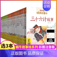 28 西游记 [正版]蜗牛故事绘有声版全套60本系列儿童注音童书三十六计山海经恐龙童话歇后语小学生绘本漫画汇会壳书籍图书