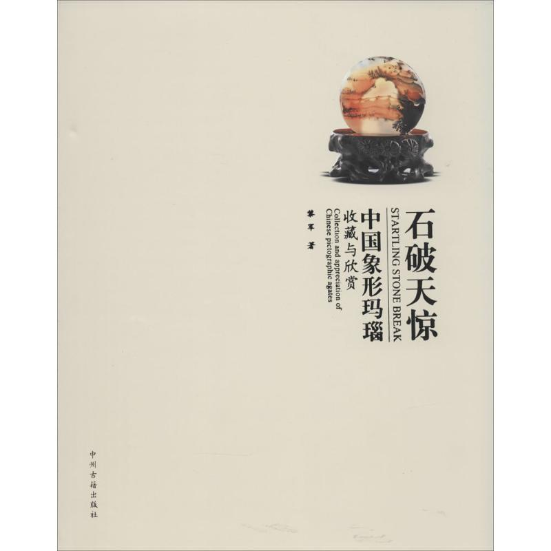 醉染图书石破天惊9787534847660