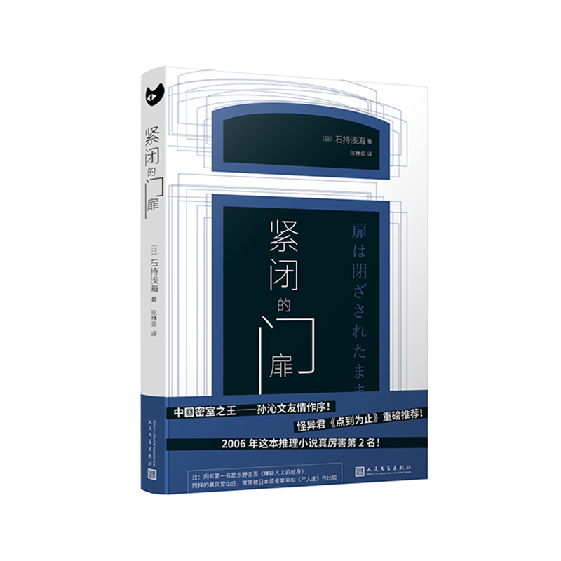 [正版] 紧闭的门扉 石持浅海 外国日本文学 现代都市倒叙推理侦探犯罪悬疑破案小说书籍九久读书人