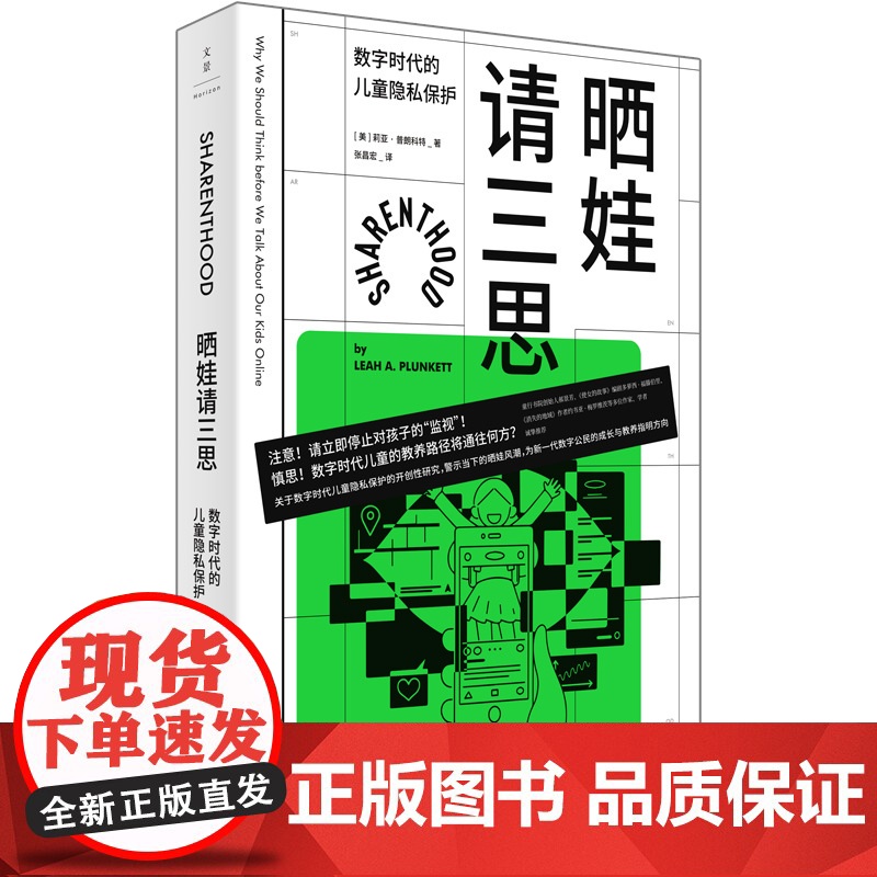 【】晒娃请三思:数字时代的儿童隐私保护(新一代数字公民的成长护航指南,郝景芳、多萝西·福 上海人民出版社 正版书籍