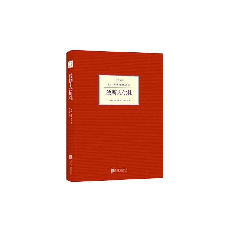 正版新书]汉译文库:波斯人信札(法国)孟德斯鸠著;陆元昶译97