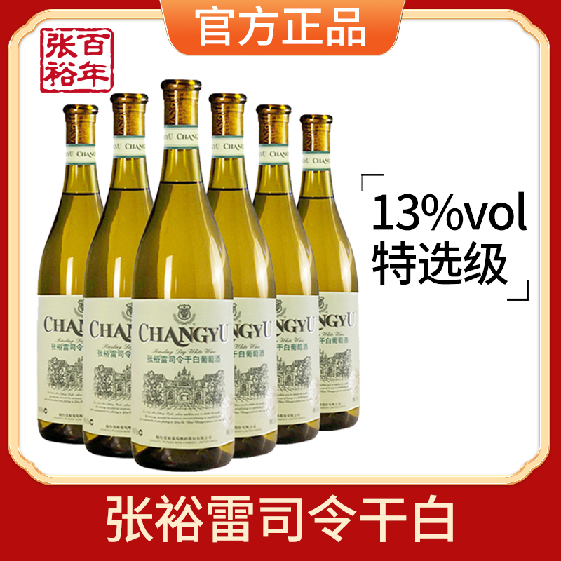 【张裕官方授权】张裕特选级雷司令干白葡萄酒红酒整箱六支正品750ml*6
