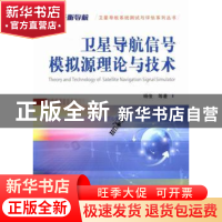 卫星导航信号模拟源理论与技术