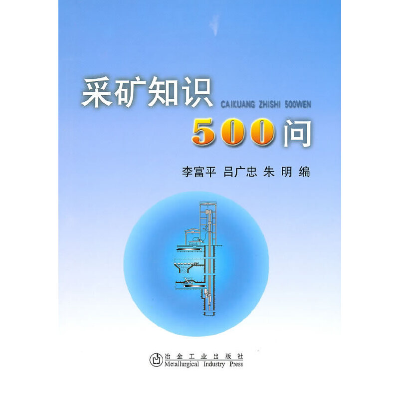 醉染图书采矿知识500问李富平9787502452681