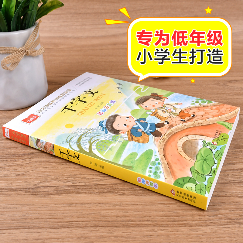 千字文 [正版]千字文小学语文课外阅读经典丛书彩图注音版低年级读物一年级二年级课外书小学生课外阅读书籍拼音儿童文学寒暑假