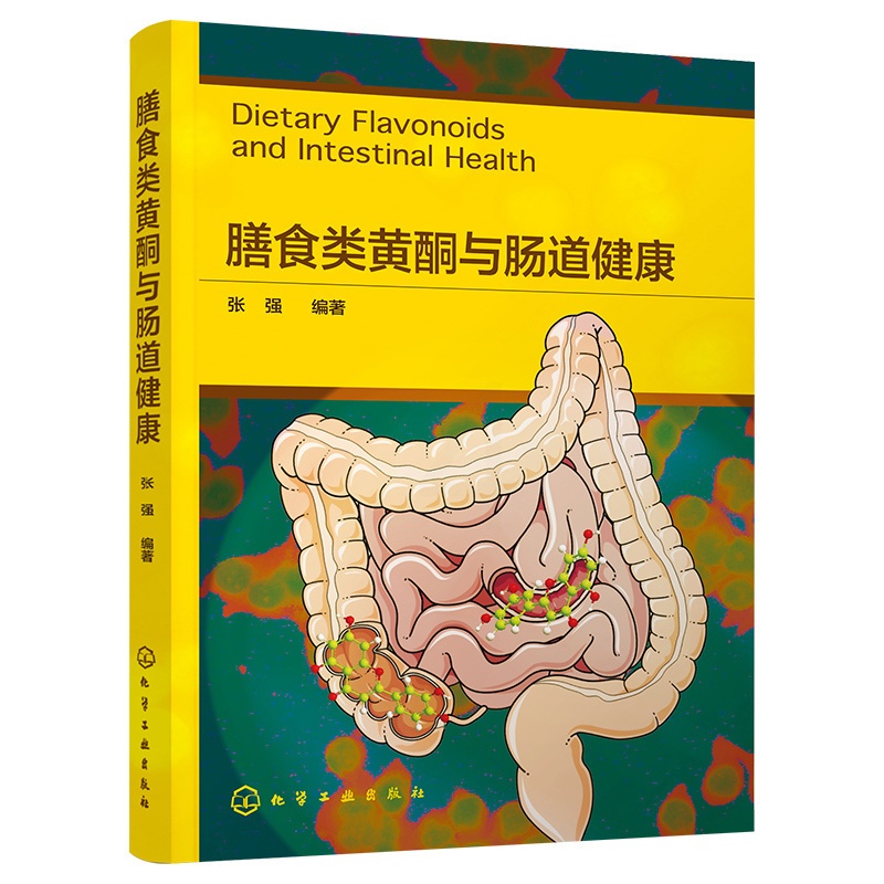 [醉染正版] 膳食类黄酮与肠道健康 9787122424402 化学工业出版社 张强 编著高清大图