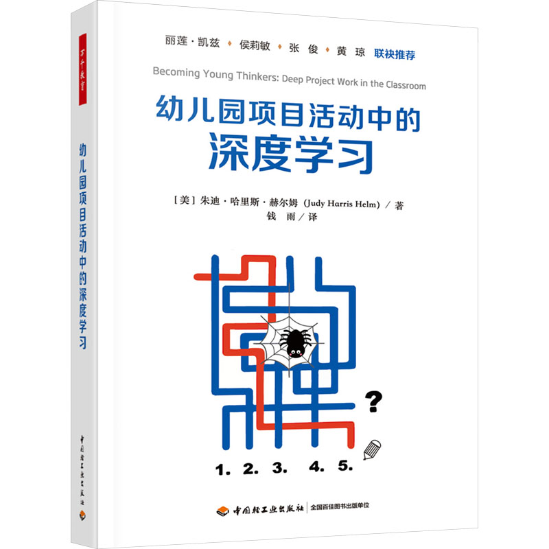 [M]幼儿园项目活动中的深度学习-9787518443314高清大图