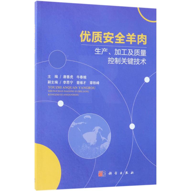 优质安全羊肉生产、加工及质量控制关键技术
