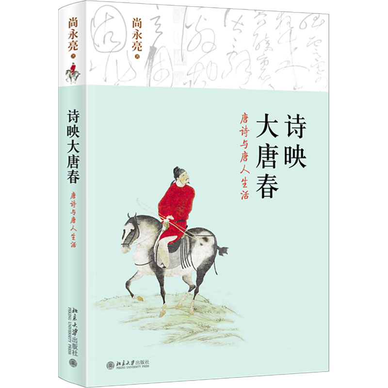 【M】诗映大唐春 唐诗与唐人生活-9787301280485