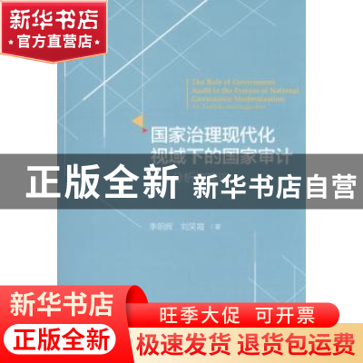 正版 国家治理现代化视域下的国家审计:分析与建议:an analysis a