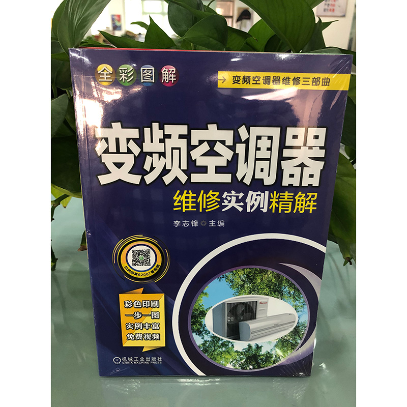 【M】全彩图解变频空调器维修实例精解-9787111620877