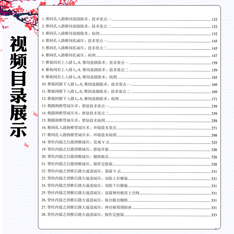 [正版]全可视脊柱内镜技术 北京大学医学出版社 9787565930157