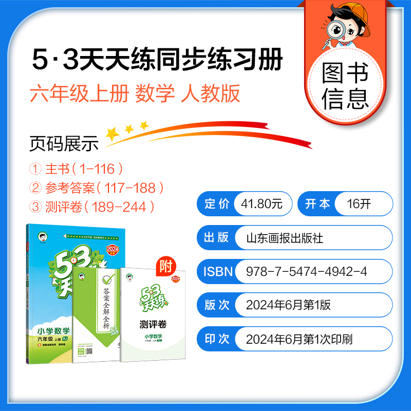 2024秘新版 曲一线小儿郎 五三天天练六年级上册数学人教版RJ小学6年级同步练习册内含测试卷口算题卡答案详解53天天练