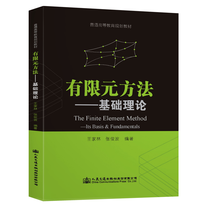 [M]有限元方法:基础理论/王家林-9787114156311