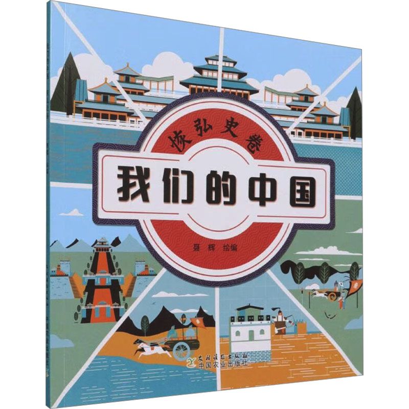 [M]恢弘史卷 聂辉 绘 -9787504858269高清大图