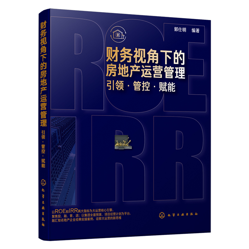 [正版图书]财务视角下的房地产运营管理 引领 管控 赋能 房地产运营管理 地产营销及运营管理实战经验 郭仕明 大运营 地高清大图