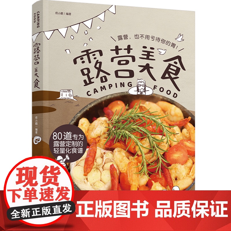 生活-露营美食 露营指南 食谱 家常菜食谱 减脂食谱 菜谱书家常菜大全 菜谱 舌尖上的中国美食菜谱 家常菜 烘焙书美食书高清大图