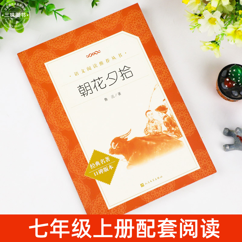 猎人笔记 [正版]朝花夕拾鲁迅原著 完整版无删减 七年级上册阅读课外书初一初中生必课外阅读书籍青少年世界名著导读经典书目