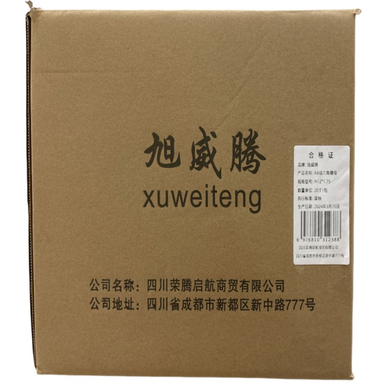 旭威腾AB级六角螺母M12*1.75(20个/包)高清大图