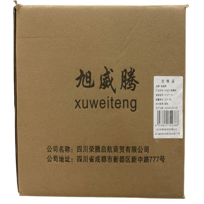 旭威腾AB级六角螺母M12*1.75(20个/包)图片