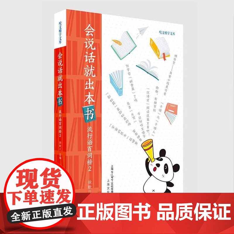 会说话就出本书 流行语百词榜2咬文嚼字文库徐默凡著100个流行语网络时代100幅剪影一词一味记录人间烟火上海文化出版社正高清大图
