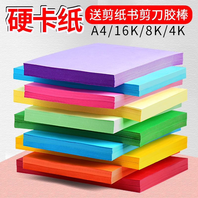 彩色硬卡纸木浆彩卡纸a4手工DIY卡片制作装饰大张8k剪纸幼儿园4k A4 加厚硬卡纸 10色20张[无]
