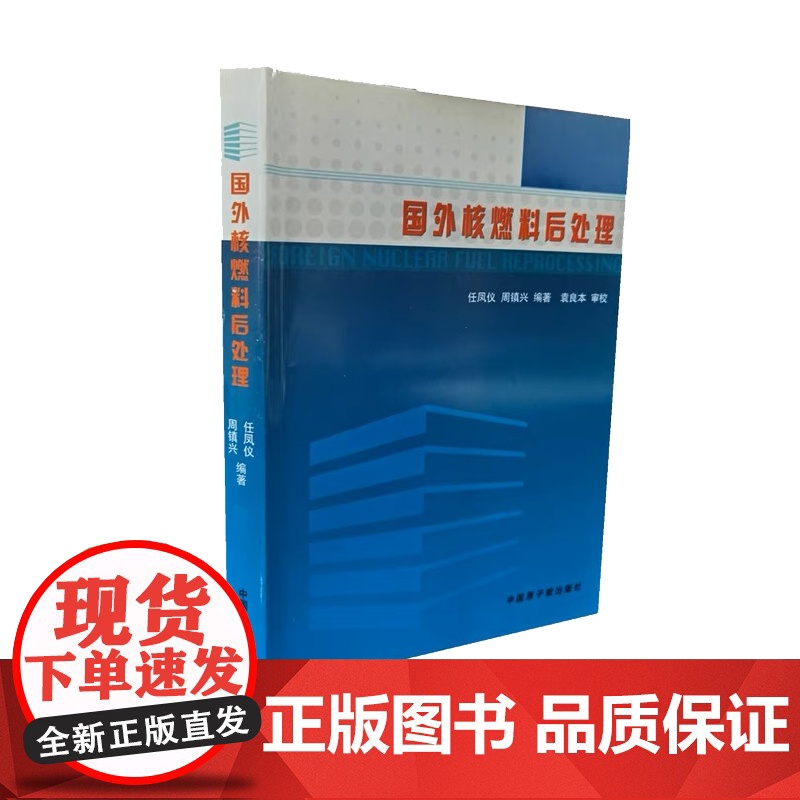 [原子能出版社]国外核燃料后处理高清大图