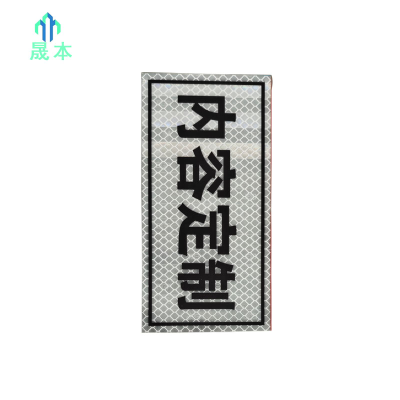 晟本+警示牌+200mm*160mm+块高清大图