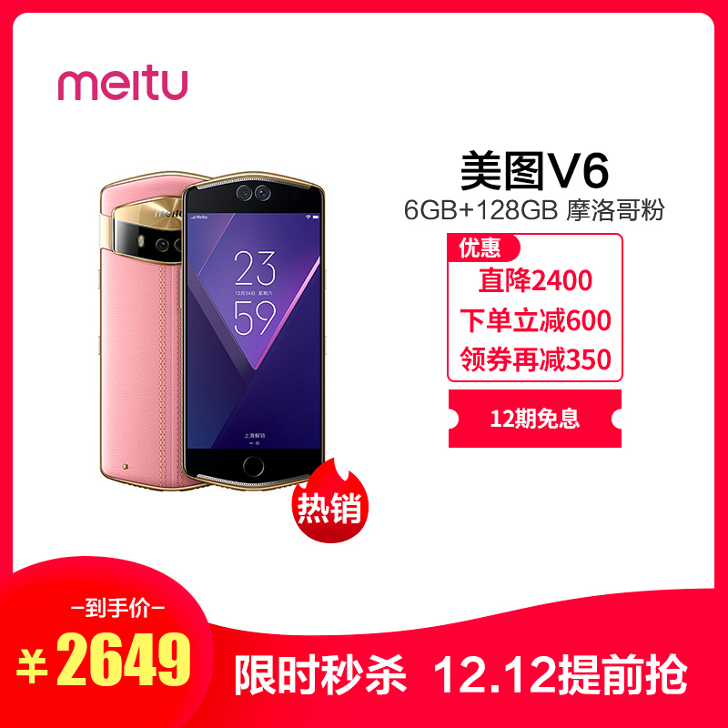 [12期免息]Meitu/美图 美图V6 6GB+128GB 摩洛哥粉 移动联通电信4G全网通手机 自拍美颜 女性拍照