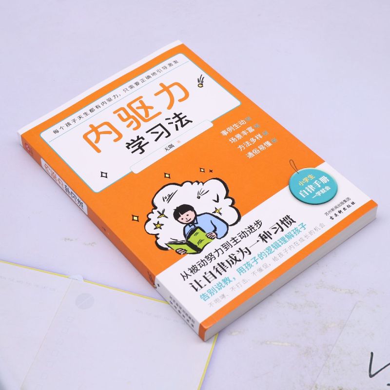 [正版]内驱力学习法高清大图