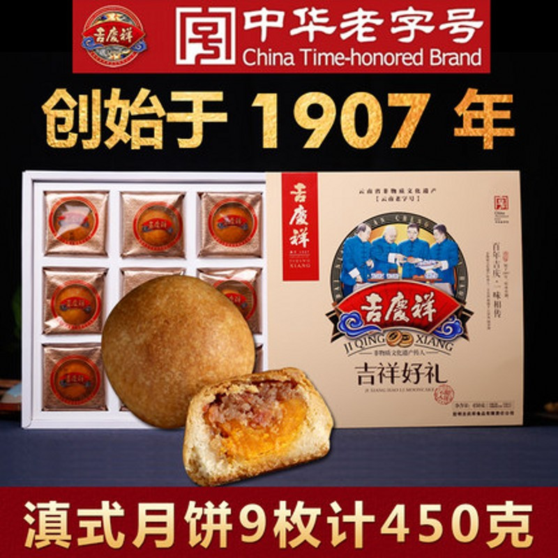 中华老字号吉庆祥 吉祥好礼火腿云腿蛋黄 滇式中秋月饼 9玫X50G 共450G