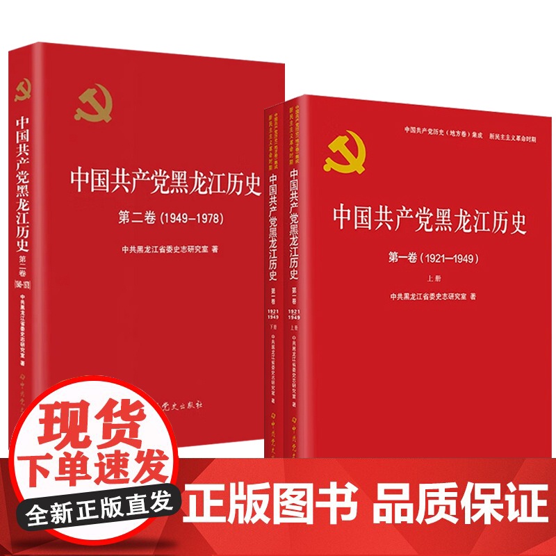 [全3册]中国共产党黑龙江历史(第一卷 上下册+第二卷 )共三卷(1921-1978) 党史出版社 第1卷上下册第2卷共高清大图