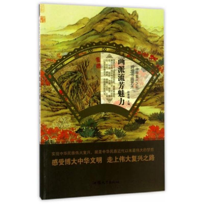 正版新书】中华复兴之光·辉煌书画艺术:画派流芳魅力孙常福 编9