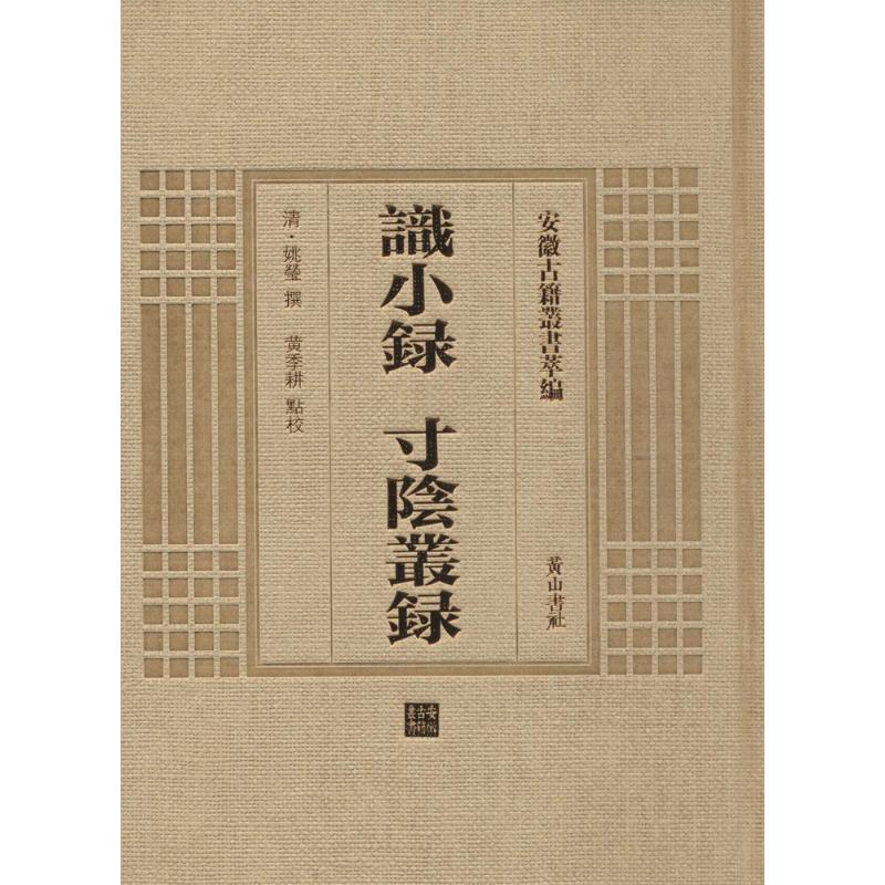 醉染图书识小录 寸阴丛录9787546142715高清大图