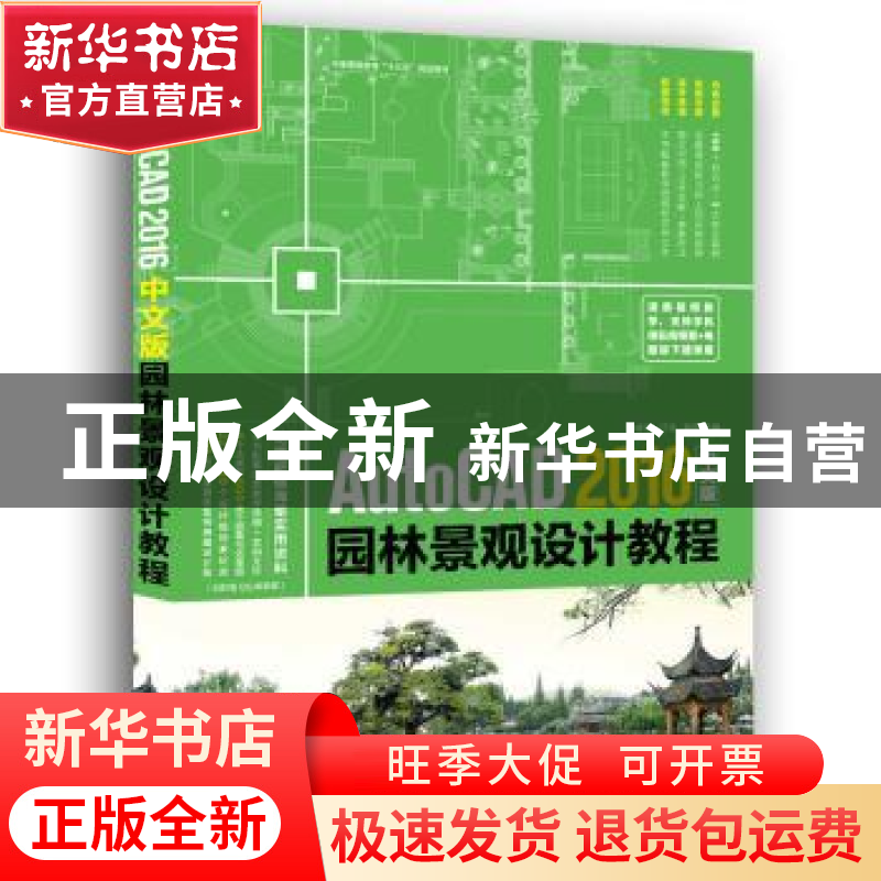 正版 AutoCAD 2016中文版园林景观设计教程 李修清,汪洋,陈芳 中高清大图