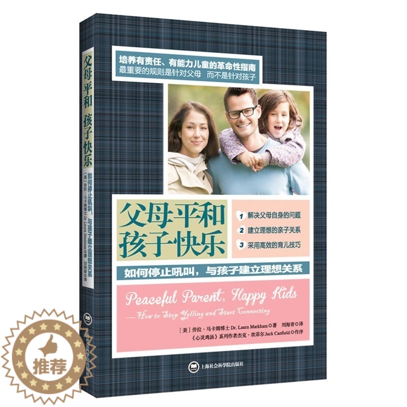 【醉染正版】教育孩子的书籍 父母平和孩子快乐 不吼不叫如何说孩子才会听儿童心理学育儿书籍3-6-12岁父母必读好妈妈胜过